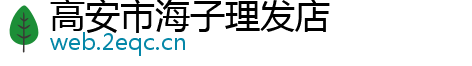 高安市海子理发店